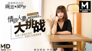 91TV高分作品推荐：#麻豆传媒 情欲人妻大挑战饥渴人妻偷吃男优背著丈夫激情做爱 吴梦梦