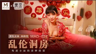 正在播放：#麻豆传媒 乱伦洞房 叛逆小叔的淫秽阴谋 林晓雪 (91TV频道)