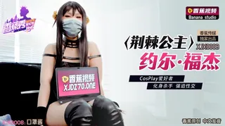 #香蕉视频 荆棘公主约尔福杰CosPlay爱好者化身杀手强迫性交 口罩酱 优质原创视频在线直达