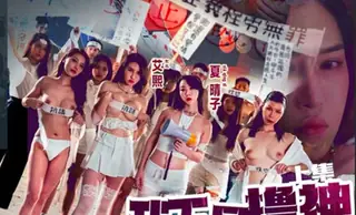 我不是撸神 上集 完整无删减版在线看