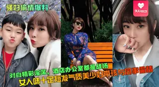 【YH】对白精彩淫荡，女人味十足短发气质美少妇带孩与同事偷情！酒店办公室都是战场. 完整无删减版在线看