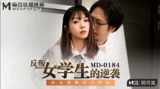 【91TV】#麻豆传媒 反叛女学生的逆袭狂妄狼师沦为性奴 玥可岚 现场高清截图