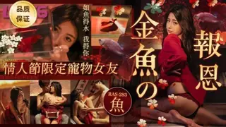 91TV题材必看：金鱼的报恩情人节限定宠物女友乐奈子 封面图