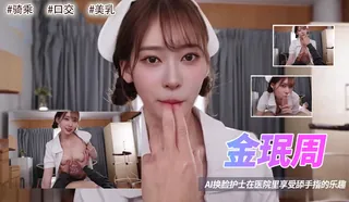 正在播放：Al—金珉周护士在医院里享受舔手指的乐趣 (91TV频道)