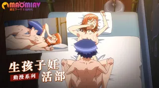 生孩子妊活部，让我高潮 手机浏览器流畅观看预览