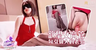 91TV题材必看：欲望女高管 封面图