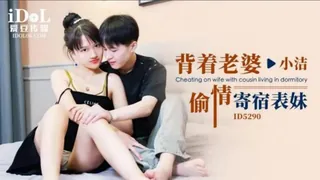 #爱豆传媒 小洁 背着老婆偷情寄宿表妹 - 高清在线观看