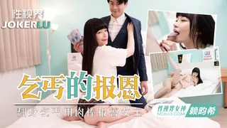 【全网精选】XSJKY-097 赖畇希 乞丐的报恩 翻身乞丐用肉棒报答女王 性视界传媒 现场高清截图