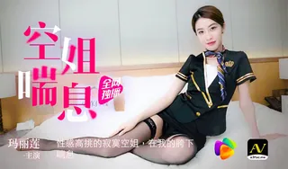 果冻传媒 空姐喘息 性感高挑的寂寞空姐 手机浏览器流畅观看预览