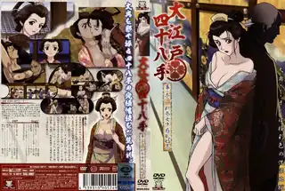 全网精选精选视频：大江戸四十八手 幕の壱 新参女中惑乱！ 完整版