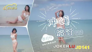 91社区热议作品：JD141 香月怜 冲绳旅行 上集 精东影业 实拍
