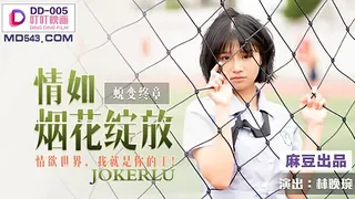 DD-005.林晚琬.情如烟花绽放.情欲世界我就是你的王.麻豆出品叮叮映画 - 极具视觉冲击力的全网精选内容