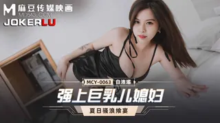 91视频推荐：MCY-0063.白沛瑶.夏日骚浪飨宴.强上巨乳儿媳妇.麻豆传媒映画 手机在线播放