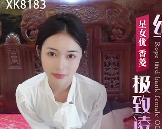 91社区热议作品：星空传媒XK8183极致凌辱-绳绑银行女OL-香菱 实拍