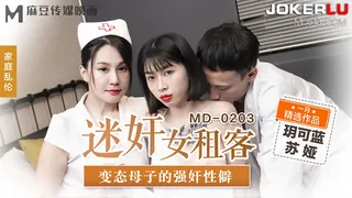 【全网精选】MD-0203.玥可蓝.苏娅.迷奸女租客.变态母子的强奸性僻.麻豆传媒映画 现场高清截图
