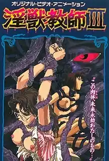 全网精选题材必看：怪獣兄弟3-InjuuKyoushi3 封面图