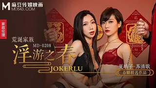 91视频官方收录：MD-0208.夏晴子.苏清歌.荒诞家族淫游之春.快感刺激的极致调教.麻豆传媒映画