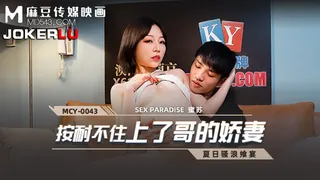 91视频推荐：MCY-0043.蜜苏.夏日骚浪飨宴.按耐不住上了哥的娇妻.麻豆传媒映画 手机在线播放