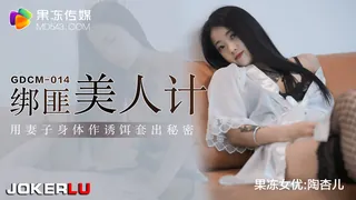 正在播放：GDCM-014.陶杏儿.绑匪美人计.用妻子身体作诱饵套出秘密.果冻传媒 (全网精选频道)