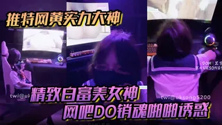 推特网黄实力大神DOM黑宫精致白富美女神Song网吧DO销魂啪啪诱惑 玩家亲测好评资源