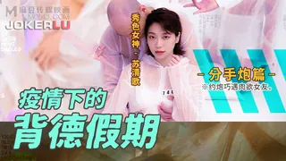 【全网精选】MD-0150-4 苏清歌 疫情下的背德假期 分手炮篇 约炮巧遇肉欲女友 麻豆传媒映画 现场高清截图