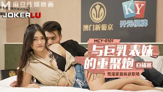 91社区热议作品：MCY-0101.白靖寒.与巨乳表妹的重聚炮.荒淫家庭纵欲职场.麻豆传媒映画 实拍
