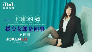 正在播放：ID5272 瑶瑶 上班约嫖援交女郎是同事 爱豆传媒 (全网精选频道)