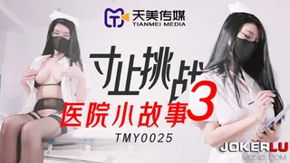 TMY0025.寸止挑战3.医院小故事.天美传媒 玩家亲测好评资源
