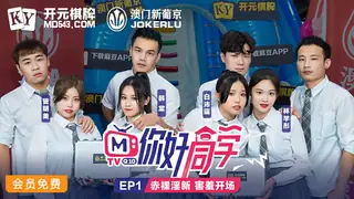 你好同学EP1.节目篇.管明美.韩棠.白沛瑶.林芊彤.赤裸淫新害羞开场.麻豆传媒映画 最新更新资源合集