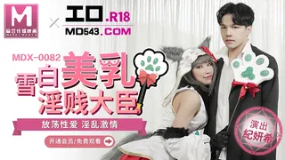 91视频官方收录：MDX-0082.纪妍希.雪白美乳淫贱大臣.放荡性爱淫乱激情.麻豆传媒映画
