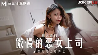 MD-0271 周宁 傲慢的恶女上司 足控沉沦上瘾脚法 麻豆传媒映画 手机浏览器流畅观看预览