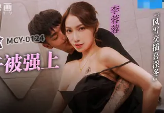 全网精选栏目：MCY-0214母子乱伦大中午被强上-李蓉蓉 精彩封面
