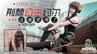 SAWY324 荆棘公主约尔这身材谁受得了 SA国际传媒 x 无忧传媒 - 高清流媒体极速加载