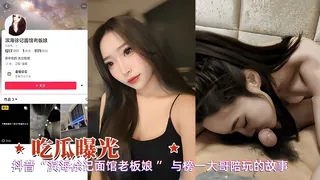 【吃瓜曝光】抖音滨海徐记老板娘与榜一大哥陪玩的故事 - 高清流媒体极速加载