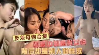 【反差母狗合集】你的高贵女神 背后是别人的性奴 优质原创视频在线直达