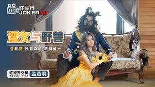 XSJ016.孟若羽.淫女与野兽.兽与爱没有奇迹只有唯一.性视界传媒 优质原创视频在线直达