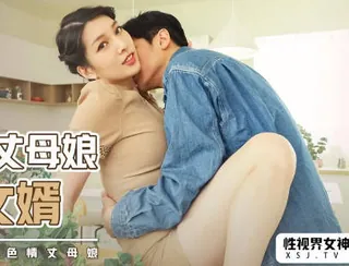 全网精选栏目：性视界xsjky013风韵丈母娘乱伦女婿 精彩封面