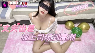 91茄子.丈夫出差被上司玩到高潮 - 1080P超清画质展示图