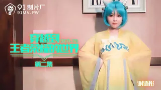查看 91CM-179.谢语彤.穿越到王者荣耀的世界.第二集.91制片厂 的详细介绍与播放