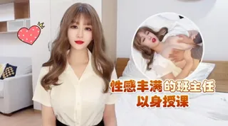 【师师】性感丰满的班主任以身授课 手机浏览器流畅观看预览