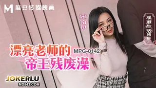 MPG-0142 宋南伊 漂亮老师的帝王残废澡 淫靡生活物语 麻豆传媒映画 优质原创视频在线直达