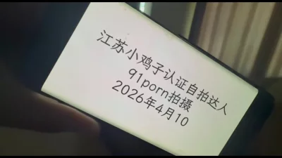 [原创] 江苏小鸡子认证自拍达人 - 1080P超清画质展示图