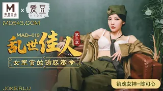 MAD-019.陈可心.乱世佳人第三章.女军官的诱惑密令.爱豆x麻豆联合出品 完整无删减版在线看
