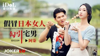 【全网精选】ID5339 阿柒 假冒日本女人勾引宅男 爱豆传媒 现场高清截图