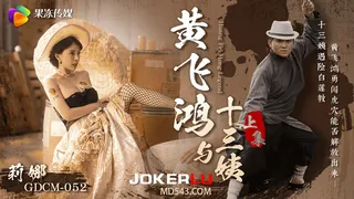 91视频推荐：GDCM-052 莉娜 黄飞鸿与���三姨 上集 果冻传媒 手机在线播放