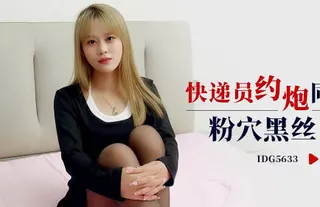 【全网精选】爱豆传媒IDG5633快递员约炮同城女顾客 现场高清截图