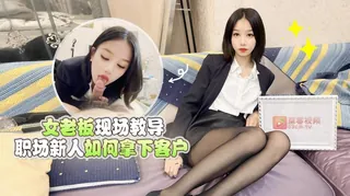 【梅婷婷】女老板现场教导职场新人如何拿下客户 - 高清流媒体极速加载