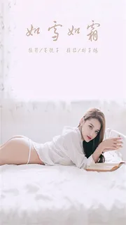 如雪如霜-视频版 刘子炀 完整无删减版在线看