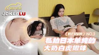 91视频推荐：JDKR03.抗日奇侠.NO3.私拍日本单纯的大奶白虎嫩妹.精东影业 手机在线播放
