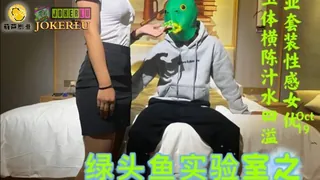 全网精选高分作品推荐：绿头鱼实验室之荧光套套测评.鲸鱼传媒x葫芦影业